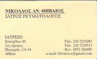 ΡΕΥΜΑΤΟΛΟΓΟΣ ΡΕΥΜΑΤΟΛΟΓΟΙ ΑΘΗΝΑ ΘΗΒΑΙΟΣ ΝΙΚΟΛΑΟΣ    